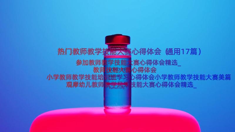 热门教师教学技能大赛心得体会（通用17篇）