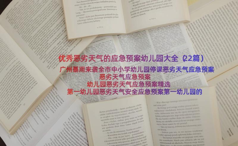 优秀恶劣天气的应急预案幼儿园大全（22篇）