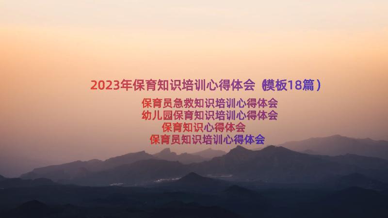 2023年保育知识培训心得体会（模板18篇）