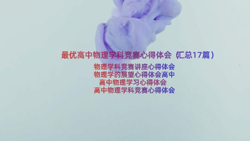 最优高中物理学科竞赛心得体会（汇总17篇）