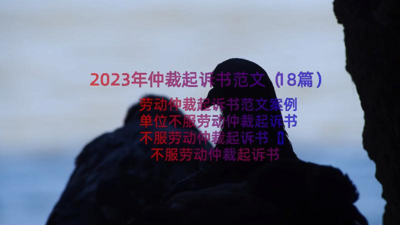 2023年仲裁起诉书范文（18篇）