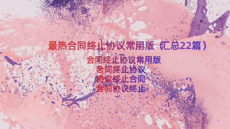 最热合同终止协议常用版（汇总22篇）