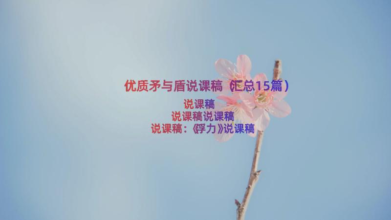 优质矛与盾说课稿（汇总15篇）