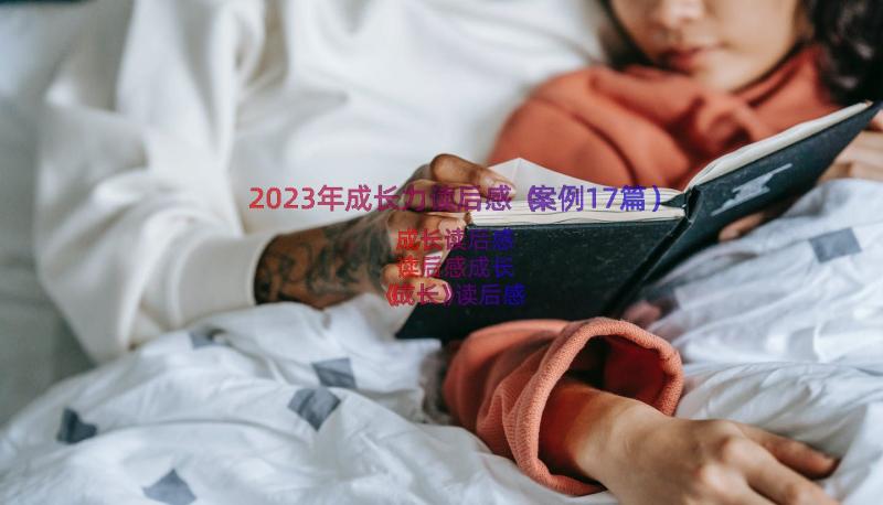 2023年成长力读后感（案例17篇）