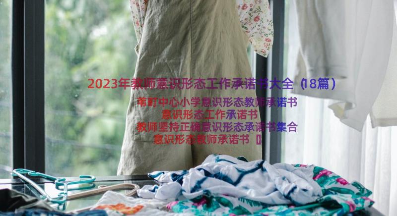 2023年教师意识形态工作承诺书大全（18篇）