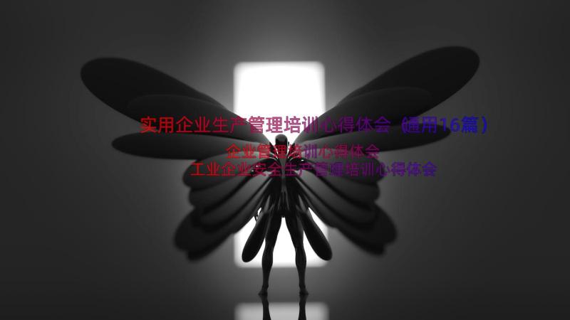 实用企业生产管理培训心得体会（通用16篇）