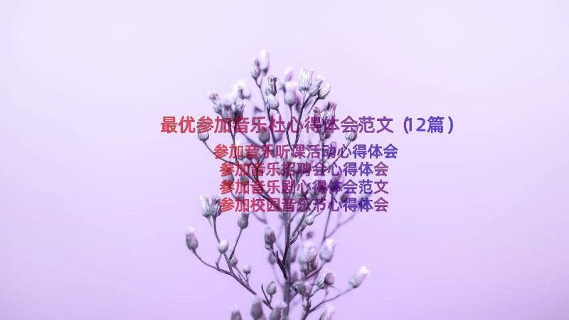 最优参加音乐社心得体会范文（12篇）