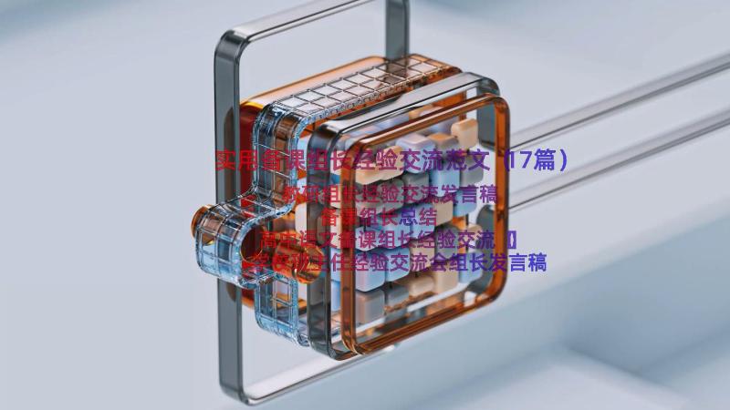 实用备课组长经验交流范文（17篇）