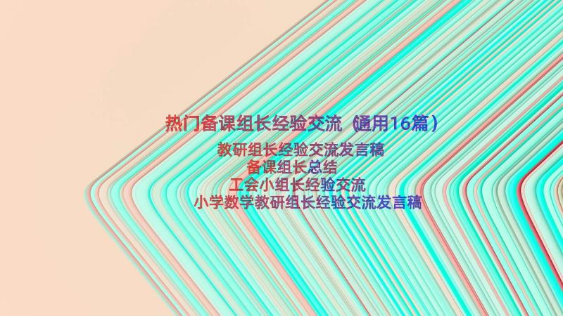 热门备课组长经验交流（通用16篇）