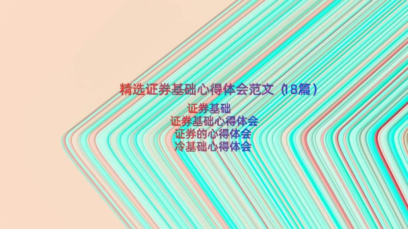 精选证券基础心得体会范文（18篇）