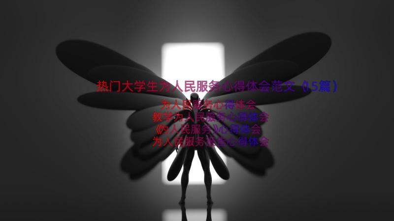 热门大学生为人民服务心得体会范文（15篇）