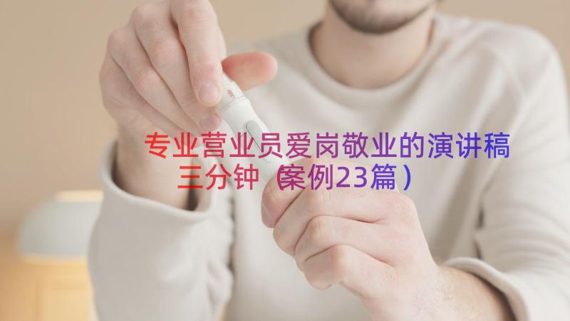 专业营业员爱岗敬业的演讲稿三分钟（案例23篇）