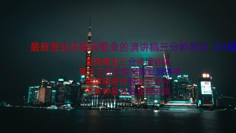 最新营业员爱岗敬业的演讲稿三分钟范文（23篇）