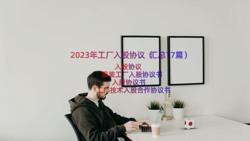 2023年工厂入股协议（汇总17篇）