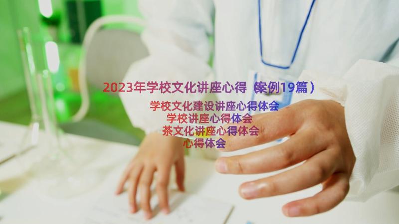 2023年学校文化讲座心得（案例19篇）