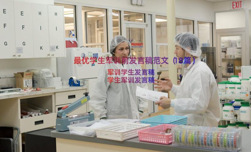 最优学生军训前发言稿范文（18篇）