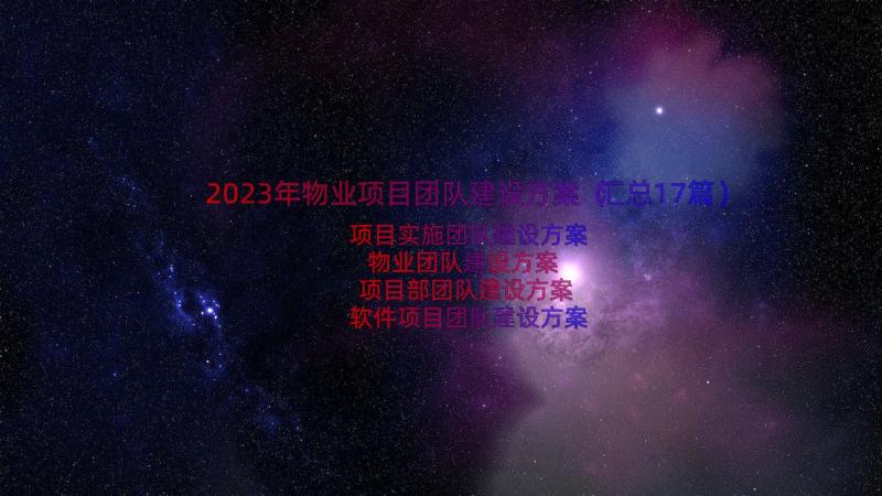 2023年物业项目团队建设方案（汇总17篇）