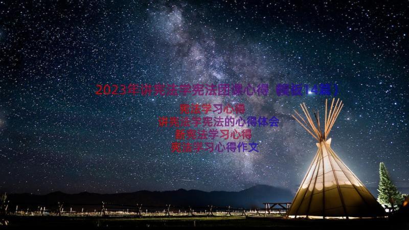 2023年讲宪法学宪法团课心得（模板14篇）