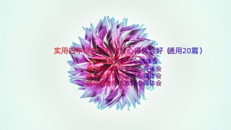 实用四年级老师的教育心得体会好（通用20篇）