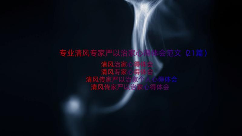 专业清风专家严以治家心得体会范文（21篇）