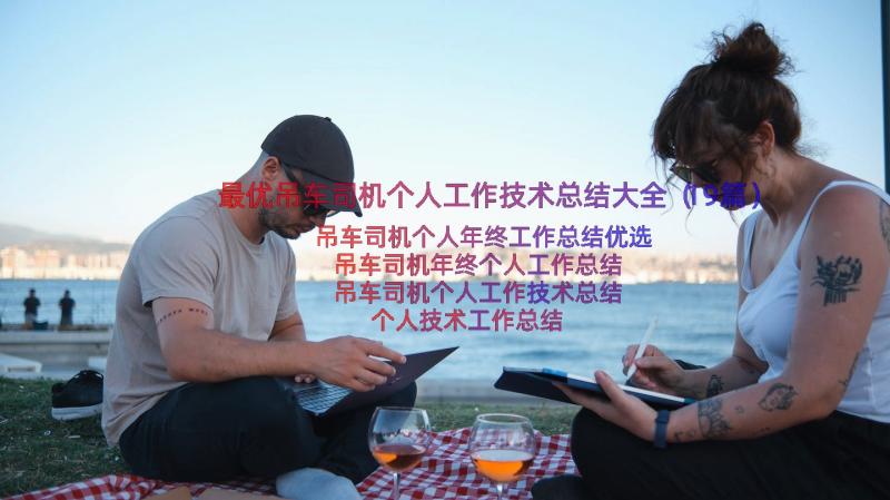 最优吊车司机个人工作技术总结大全（19篇）