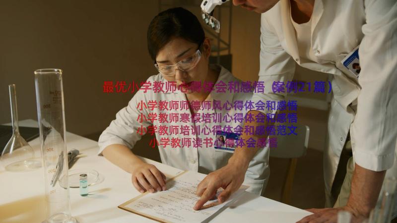 最优小学教师心得体会和感悟（案例21篇）