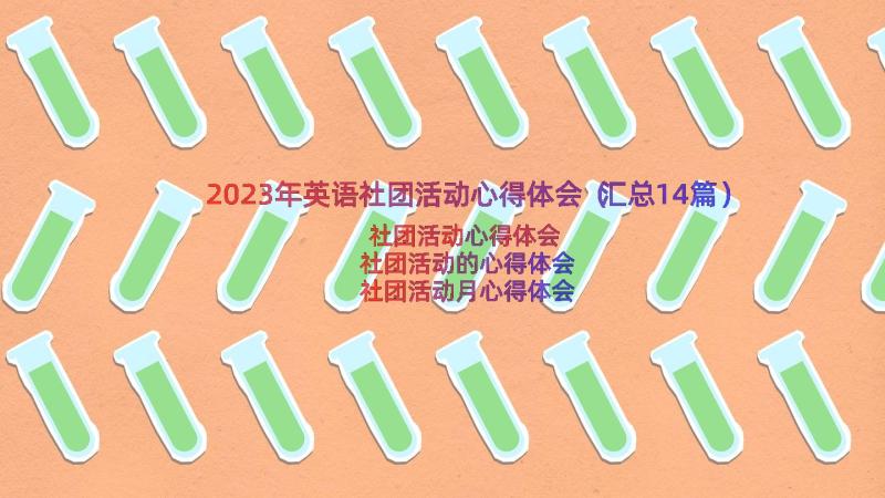 2023年英语社团活动心得体会（汇总14篇）