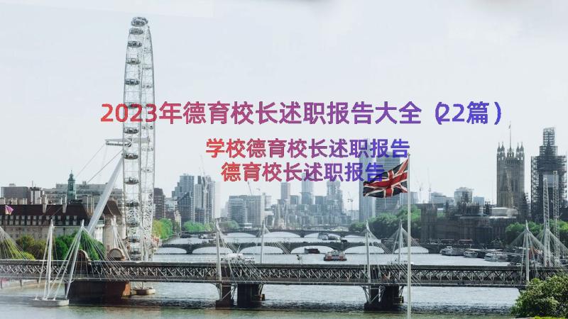 2023年德育校长述职报告大全（22篇）