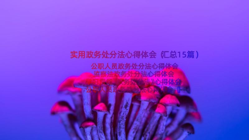 实用政务处分法心得体会（汇总15篇）