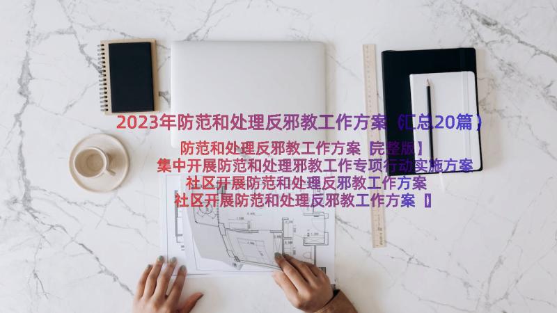 2023年防范和处理反邪教工作方案（汇总20篇）