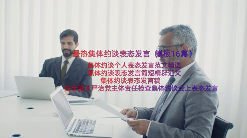 最热集体约谈表态发言（模板16篇）