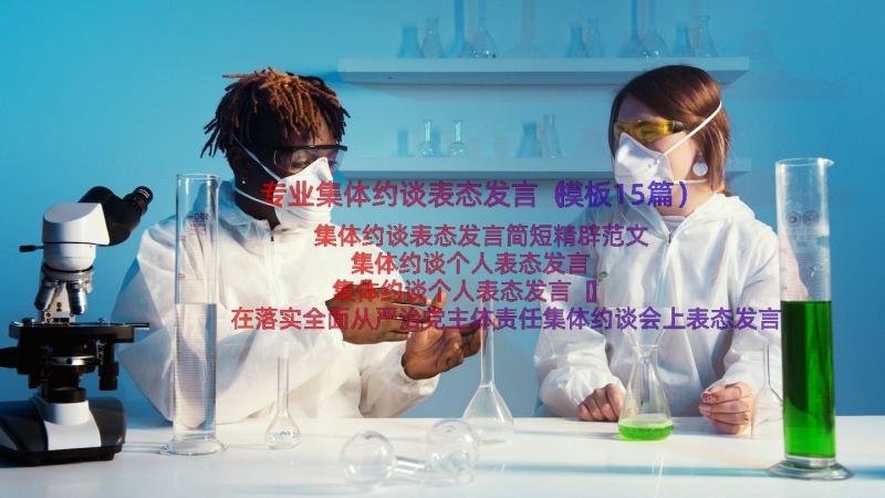 专业集体约谈表态发言（模板15篇）