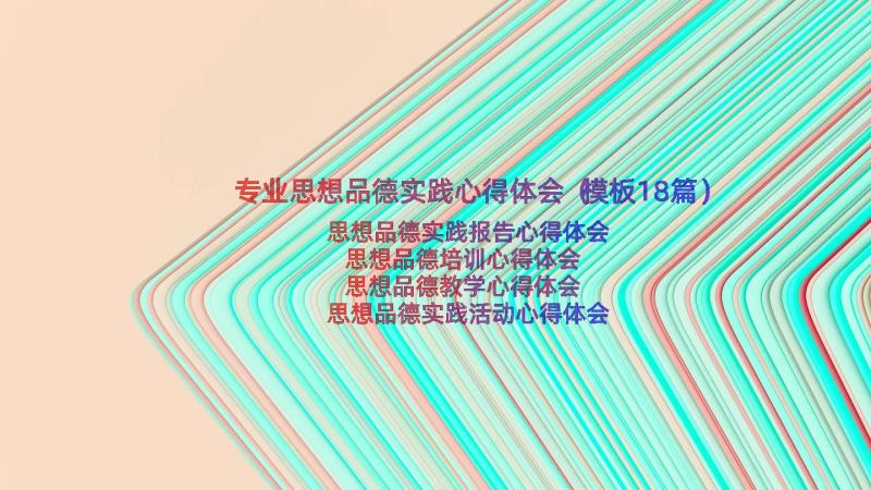 专业思想品德实践心得体会（模板18篇）