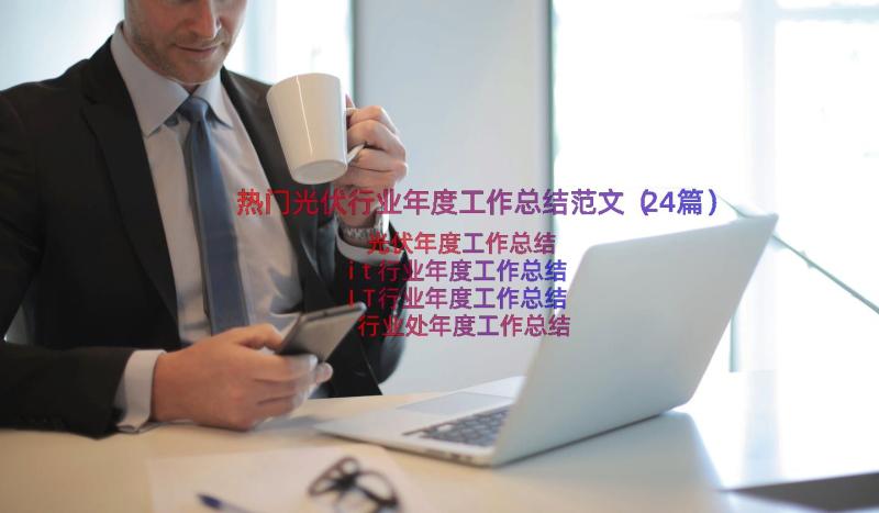 热门光伏行业年度工作总结范文（24篇）