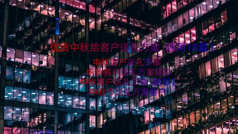 优质中秋给客户送礼方案（通用18篇）