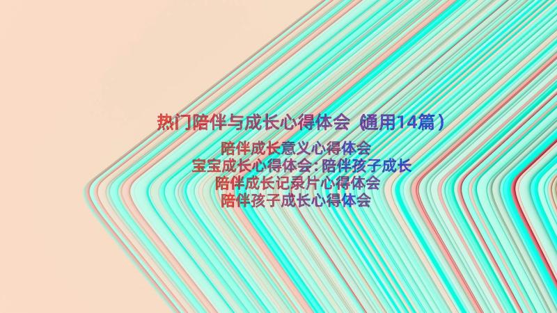 热门陪伴与成长心得体会（通用14篇）