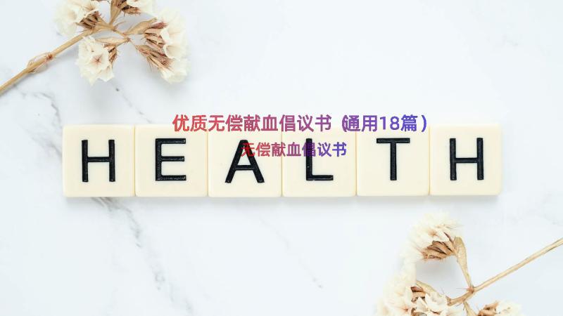 优质无偿献血倡议书（通用18篇）