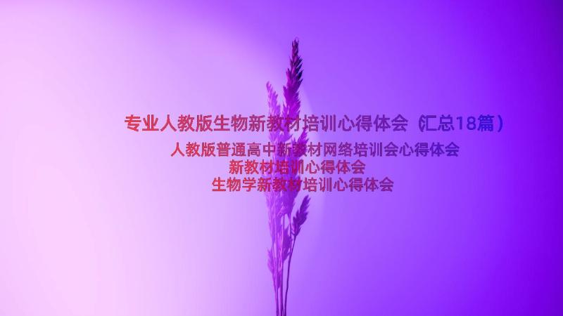 专业人教版生物新教材培训心得体会（汇总18篇）