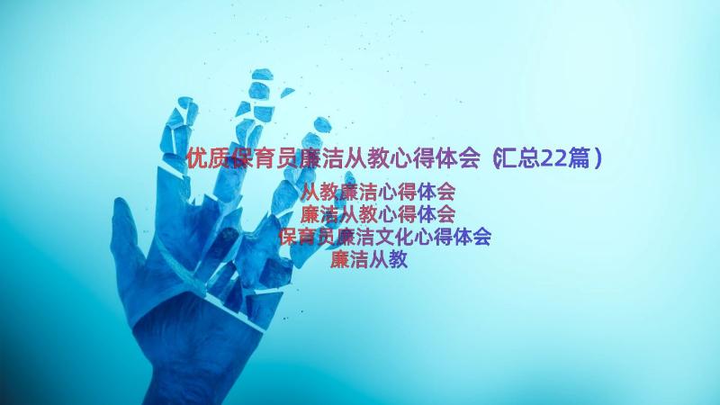 优质保育员廉洁从教心得体会（汇总22篇）