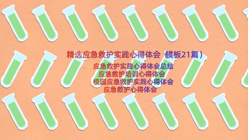 精选应急救护实践心得体会（模板21篇）