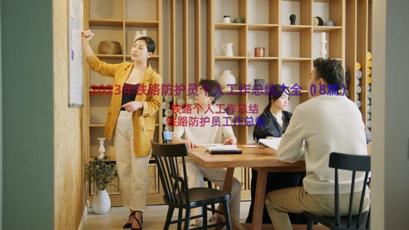 2023年铁路防护员个人工作总结大全（18篇）