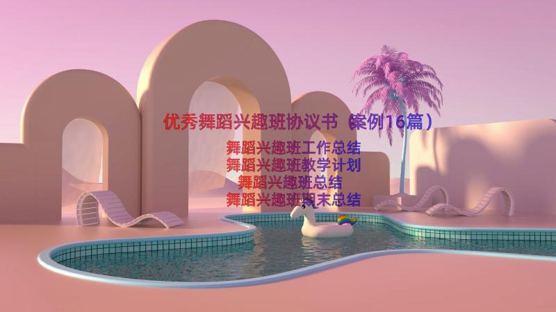 优秀舞蹈兴趣班协议书（案例16篇）