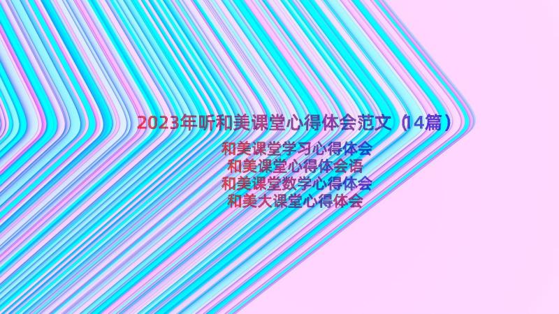 2023年听和美课堂心得体会范文（14篇）