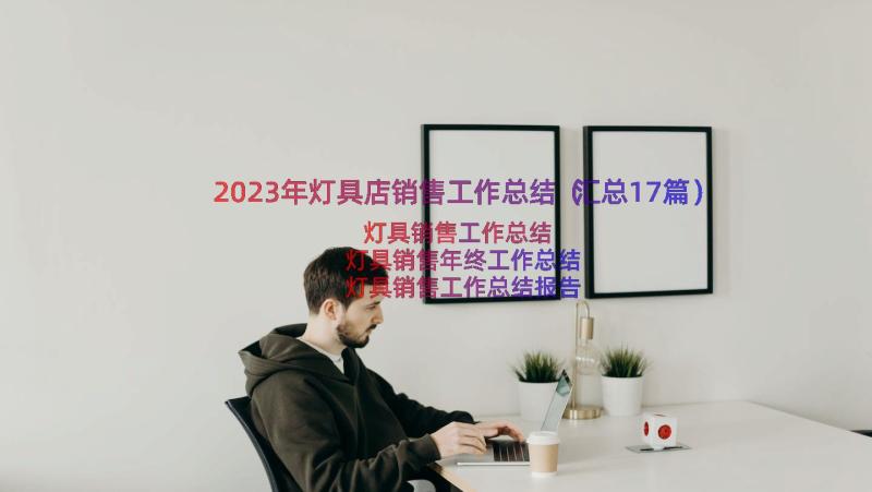 2023年灯具店销售工作总结（汇总17篇）