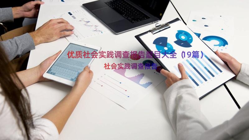 优质社会实践调查报告题目大全（19篇）