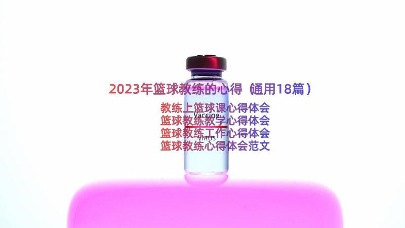 2023年篮球教练的心得（通用18篇）