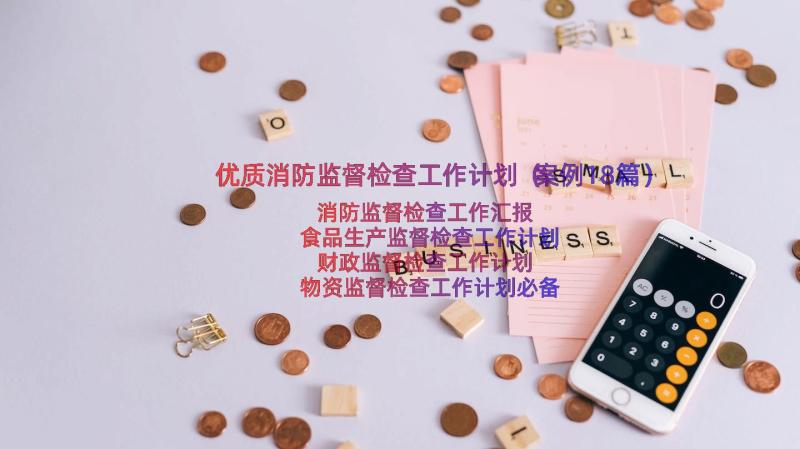 优质消防监督检查工作计划（案例18篇）