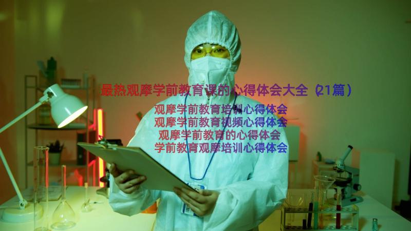 最热观摩学前教育课的心得体会大全（21篇）