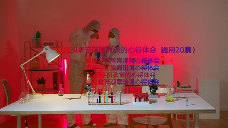 优质观摩学前教育课的心得体会（通用20篇）