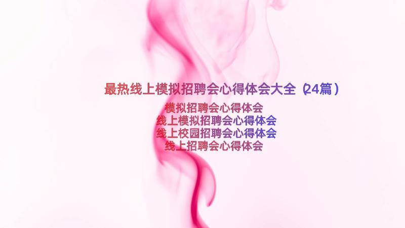 最热线上模拟招聘会心得体会大全（24篇）